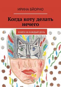 Когда коту делать нечего. Книга на каждый день