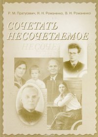 Сочетать несочетаемое