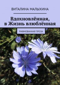 Вдохновленная, в Жизнь влюбленная. Рифмованная проза