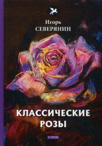 Классические розы