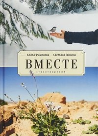 Вместе