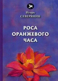 Роса оранжевого часа