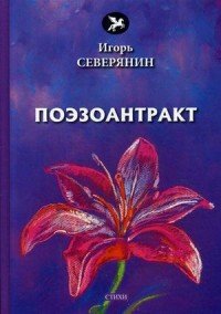 Поэзоантракт