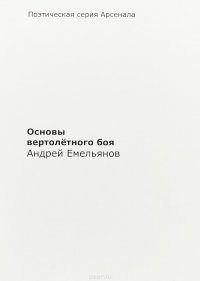 Основы вертолетного боя