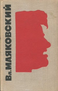 В.В. Маяковский. Сочинения в 3 томах. Том 3. Поэмы. Пьесы