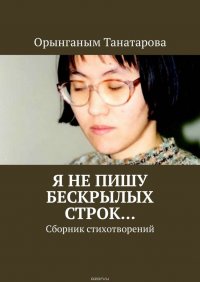 Я не пишу бескрылых строк… Сборник стихотворений