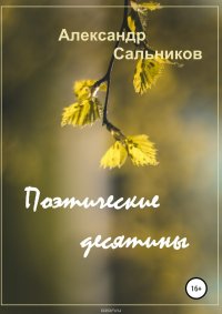 Поэтические десятины. Лирика