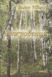 Откровения