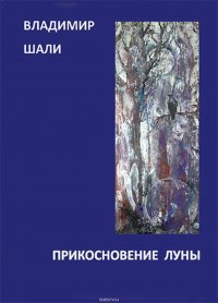 Прикосновение Луны. Книга стихотворений 1970-1990