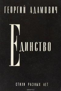 Единство