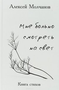 Мне больно смотреть на свет. Книга стихов