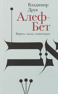 Алеф-Бет. Формы, числа, номинации