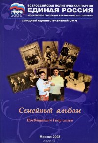 Семейный альбом.Посвящается году семьи