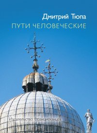 Пути человеческие (сборник)