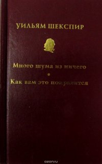 Уильям Шекспир. Собрание сочинений в 10-и томах. Том II. Много шума из ничего. Как вам это понравится