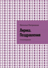 Лирика. Поздравления. Стихотворения