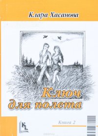 Век успеха (Книга 1). Ключ для полета (Книга 2)