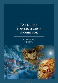 Вальс над городом снов и ошибок. Тексты песен из одноименного музыкального альбома автора