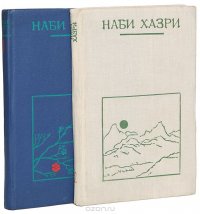 Наби Хазри. Избранные произведения (комплект из 2 книг)