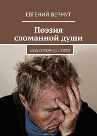 Поэзия сломанной души. Безвременные стихи