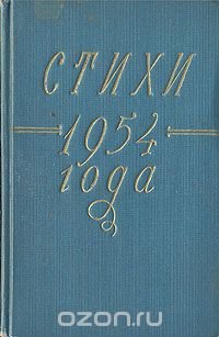 Стихи 1954 года