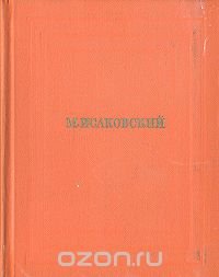 М. Исаковский. Собрание сочинений в четырех томах. Том 2