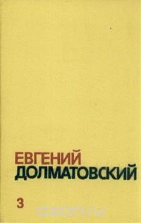 Евгений Долматовский. Собрание сочинений в трех томах. Том 3