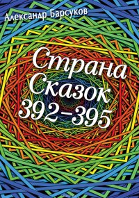 Страна сказок 392-395