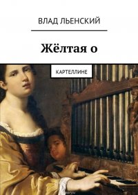 Желтая о. Картеллине