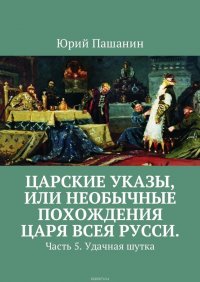 Царские указы, или Необычные похождения Царя всея Русси. Часть 5. Удачная шутка