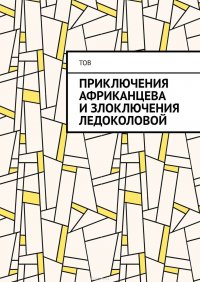 Приключения Африканцева и злоключения Ледоколовой