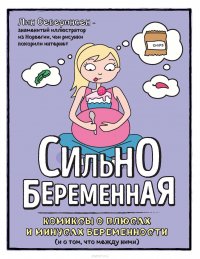 Сильнобеременная. Комиксы о плюсах и минусах беременности (и о том, что между ними)