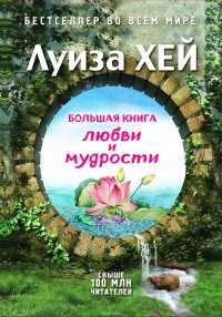 Большая книга любви и мудрости (сборник)