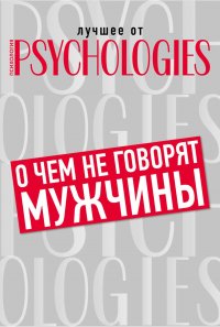 О чем не говорят мужчины, или Что мужчины хотят от отношений на самом деле