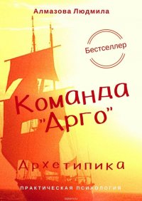 Команда «Арго». Архетипика