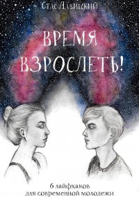 Время взрослеть! 6 лайфхаков для современной молодежи