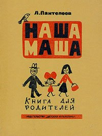 Наша Маша. Книга для родителей