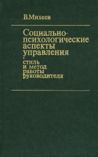 Социально-психологические аспекты управления. Стиль и метод работы руководителя