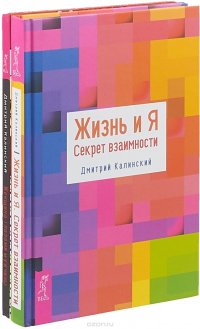 Жизнь и Я. Секрет взаимности. Женщина глазами мужчины (комплект из 2 книг)