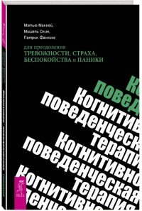 Когнитивно-поведенческая терапия для преодоления тревожности, страха, беспокойства и паники