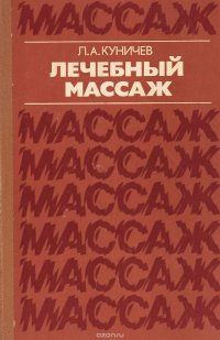 Лечебный массаж