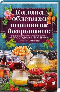 Калина, облепиха, шиповник, боярышник, от простудных заболеваний, гриппа, ангины