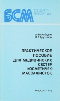 Практическое пособие для медицинских сестер косметичек-массажисток