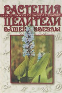 Растения - целители вашей звезды