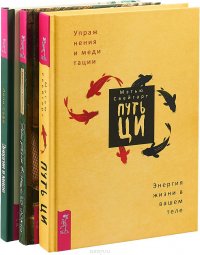 Путь Ци. Энергия вашего дома. Энергии в мире (комплект из 3 книг)