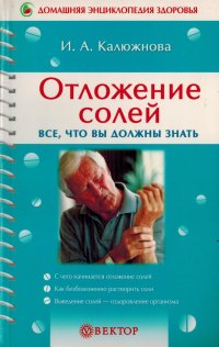 Ирина Калюжнова - «Отложение солей. Все, что вы должны знать»