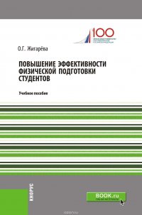 Жигарева Оксана Георгиевна - «Повышение эффективности физической подготовки студентов»