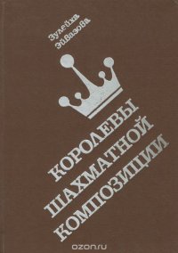 Королевы шахматной композиции