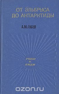 От Эльбруса до Антарктиды