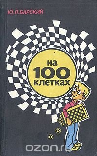 На 100 клетках